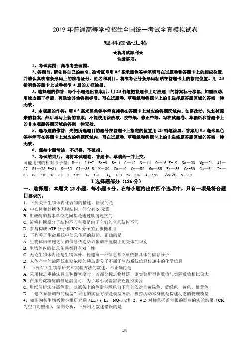 2019年普通高等学校招生全国统一考试全真模拟试卷生物(解析版)