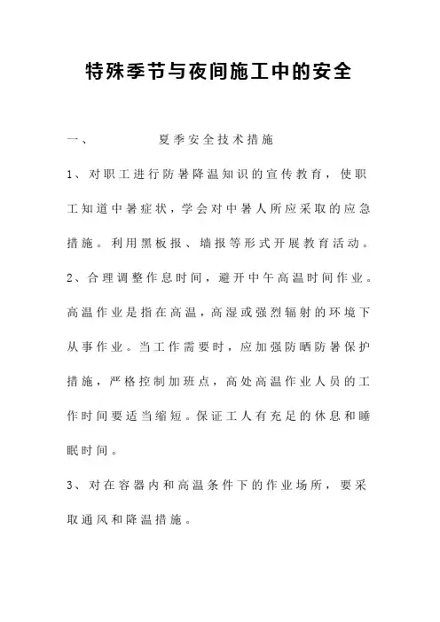 施工现场特殊季节与夜间施工中的安全措施