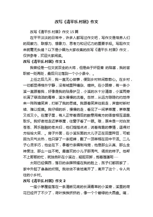 改写《清平乐.村居》作文15篇