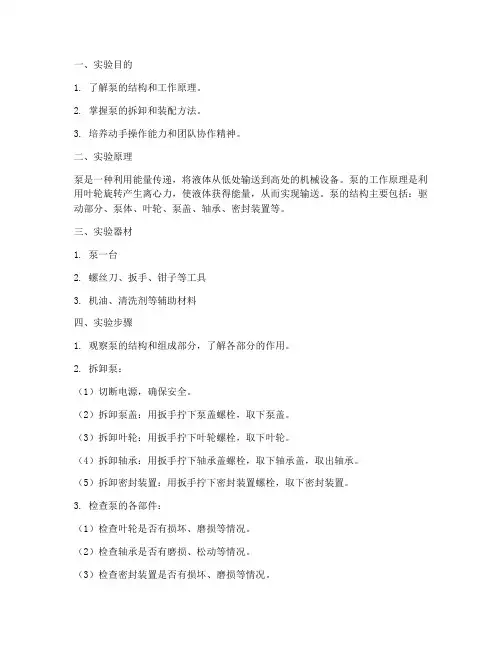 泵装拆实验报告