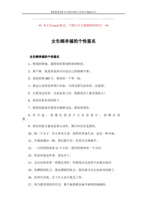 【最新推荐】女生晒幸福的个性签名-word范文 (3页)