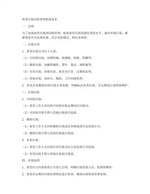 食堂垃圾回收管理制度范本