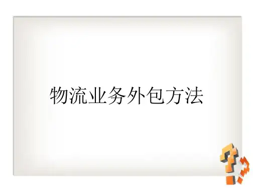物流业务外包方法