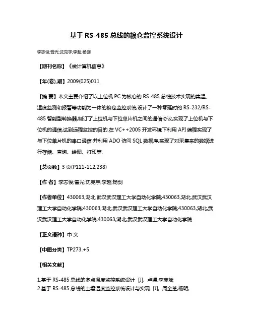 基于RS-485总线的粮仓监控系统设计