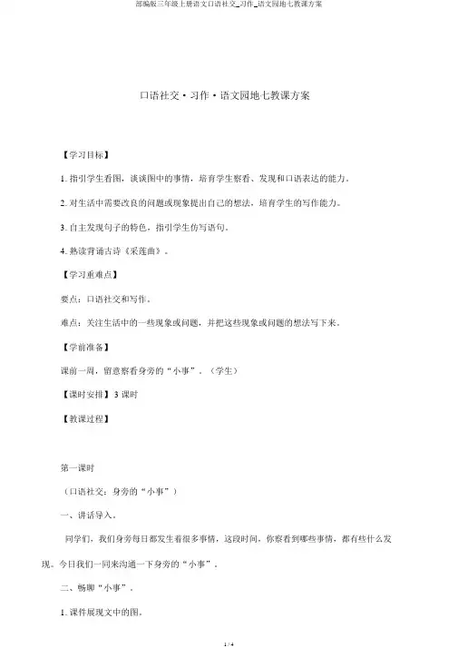 部编版三年级上册语文口语交际_习作_语文园地七教学设计
