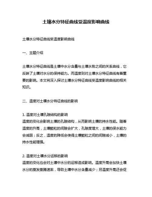 土壤水分特征曲线受温度影响曲线