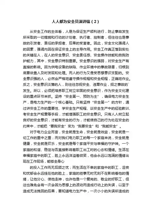 人人都为安全员演讲稿（2）