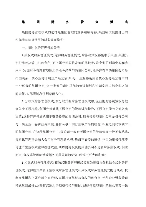 集团财务管理模式
