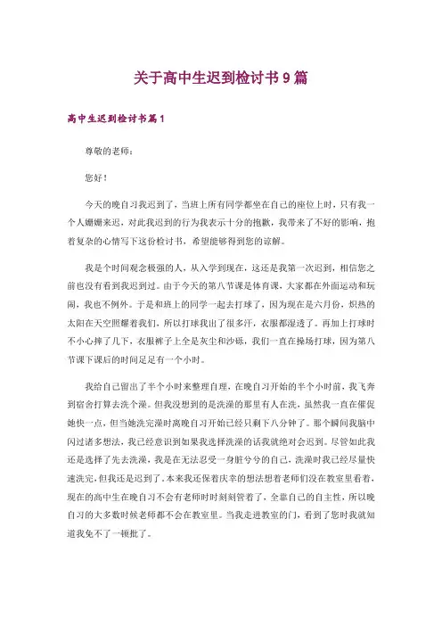 关于高中生迟到检讨书9篇
