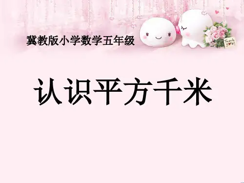 最新五年级数学上册第7单元土地的面积(认识平方千米)PPT冀教版优选教学课件