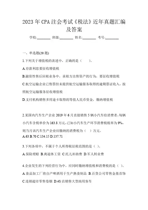 2023年CPA注会考试《税法》近年真题汇编及答案