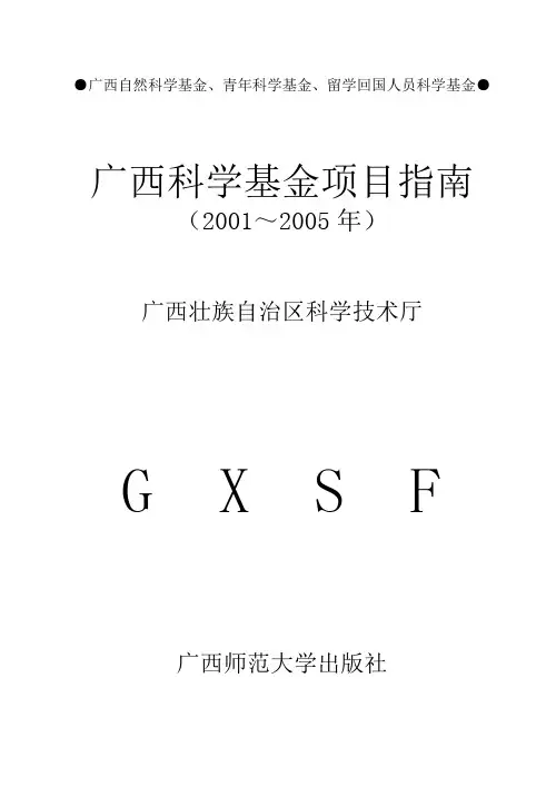 广西自然科学基金、青年科学基金、留学回国人员科学基金