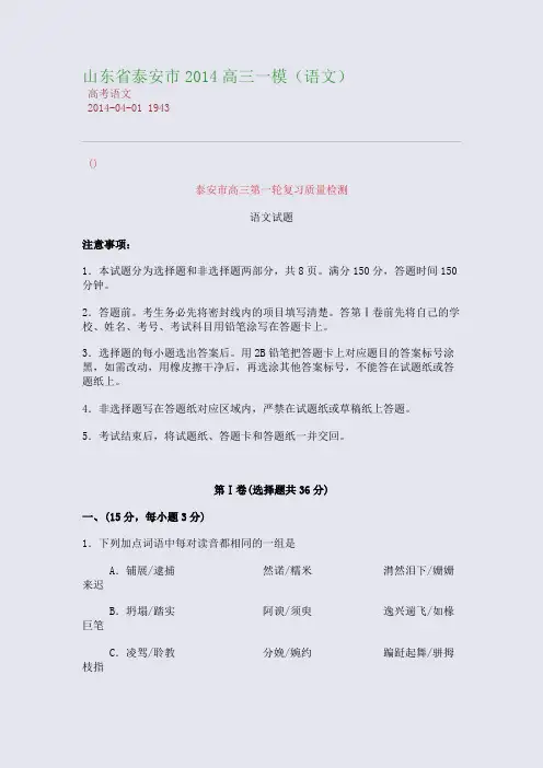 山东省泰安市2014高三一模(语文)