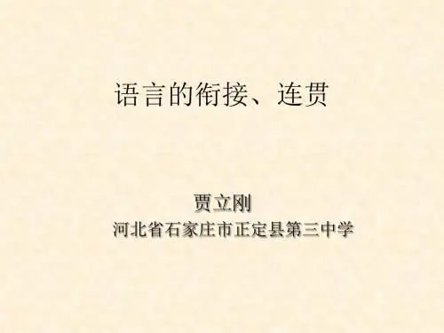 高考复习语言的衔接、连贯 PPT课件