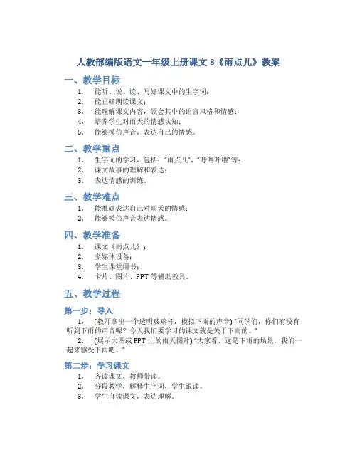 人教部编版语文一年级上册课文8《雨点儿》教案