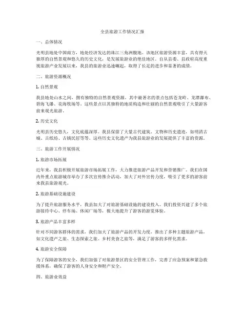 全县旅游工作情况汇报
