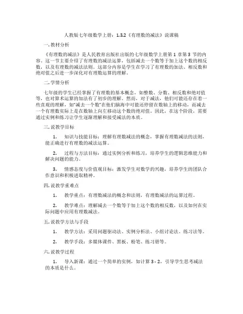 人教版七年级数学上册：1.3.2《有理数的减法》说课稿