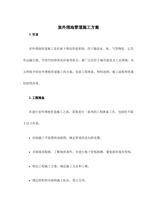 室外埋地管道施工方案