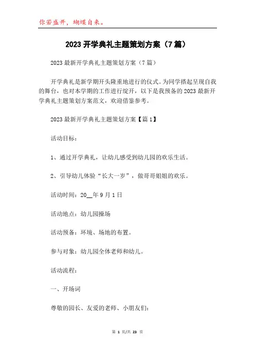 2023开学典礼主题策划方案(7篇)
