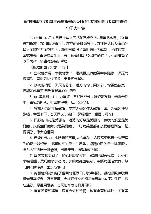 新中国成立70周年简短祝福语146句_欢贺祖国70周年寄语句子大汇集