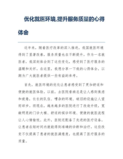 优化就医环境,提升服务质量的心得体会