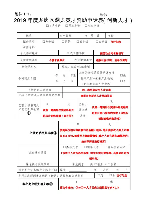 2019年度龙岗区深龙英才资助申请表创新人才