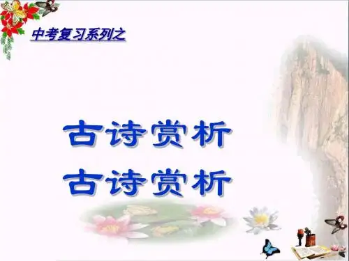 中考复习系列之古诗赏析PPT优秀课件下载(22张)