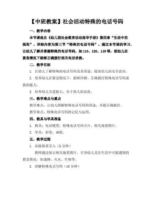 【中班教案】社会活动特殊的电话号码