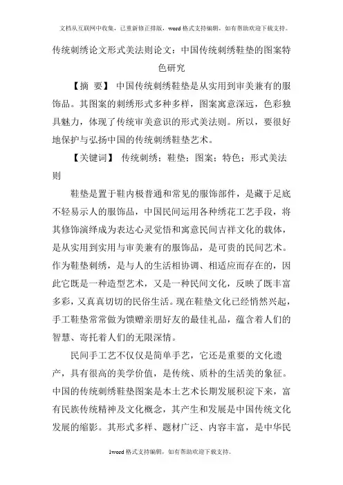 传统刺绣论文形式美法则论文：中国传统刺绣鞋垫的图案特色研究