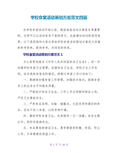 学校食堂活动策划方案范文四篇