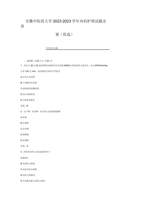 安徽中医药大学20232023学年内科护理试题及答案精选2