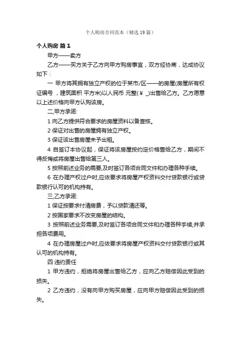 个人购房合同范本（精选19篇）