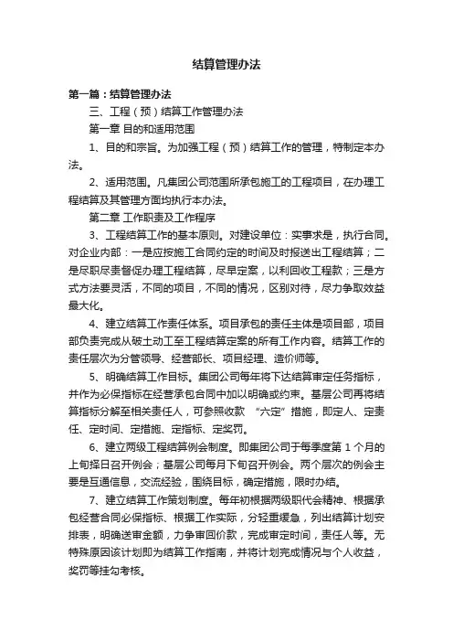 结算管理办法
