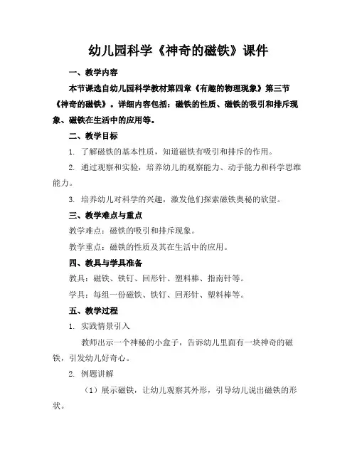 幼儿园科学《神奇的磁铁》课件