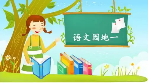 部编人教版四年级语文上册《语文园地一》精品课件(共36张PPT)