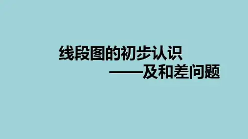 线段图法解决和差问题--奥数专题(课件)-2021-2022学年数学三年级上册 全国通用