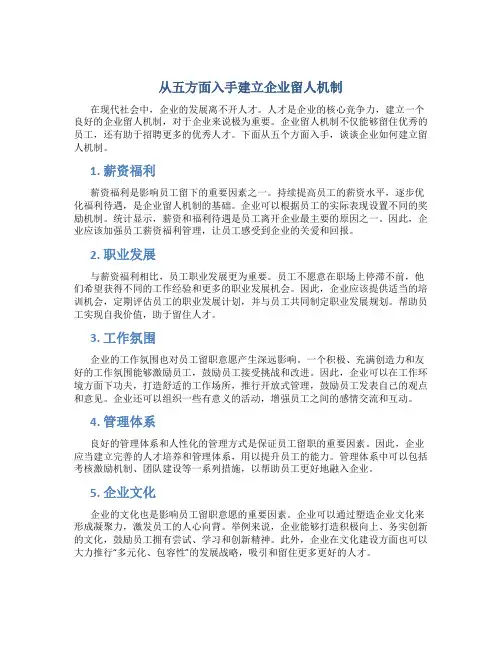 从五方面入手建立企业留人机制