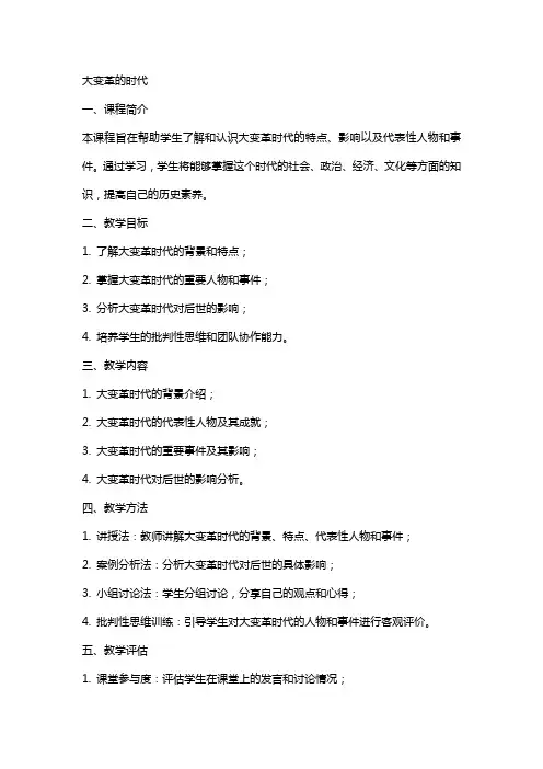 大变革的时代的教案