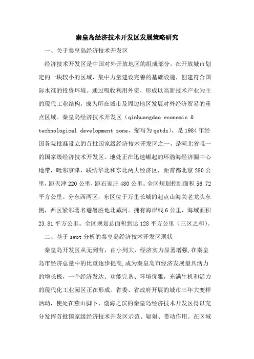 秦皇岛经济技术开发区发展策略研究