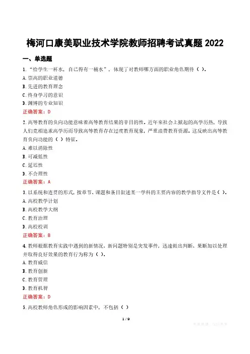 梅河口康美职业技术学院教师招聘考试真题2022