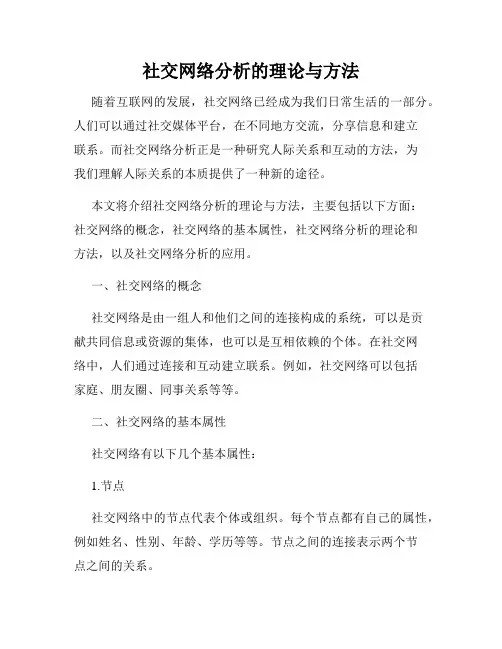 社交网络分析的理论与方法