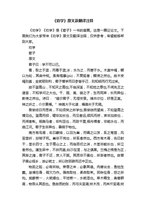 《劝学》原文及翻译注释