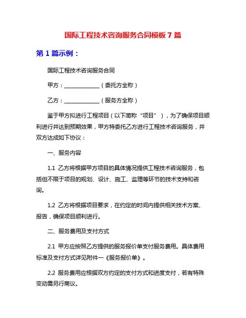 国际工程技术咨询服务合同模板7篇