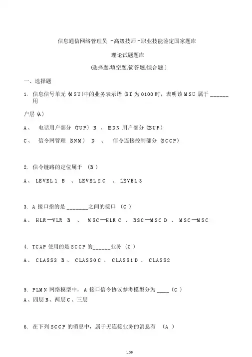 2019年最新《信息通信网络管理员》高级技师-职业技能鉴定国家题库
