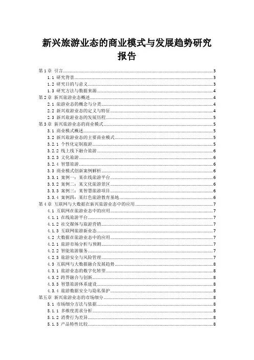 新兴旅游业态的商业模式与发展趋势研究报告