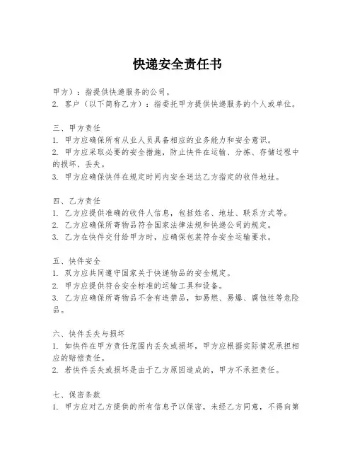 快递安全责任书