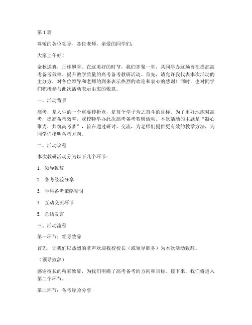 高考备考教研活动主持词(3篇)