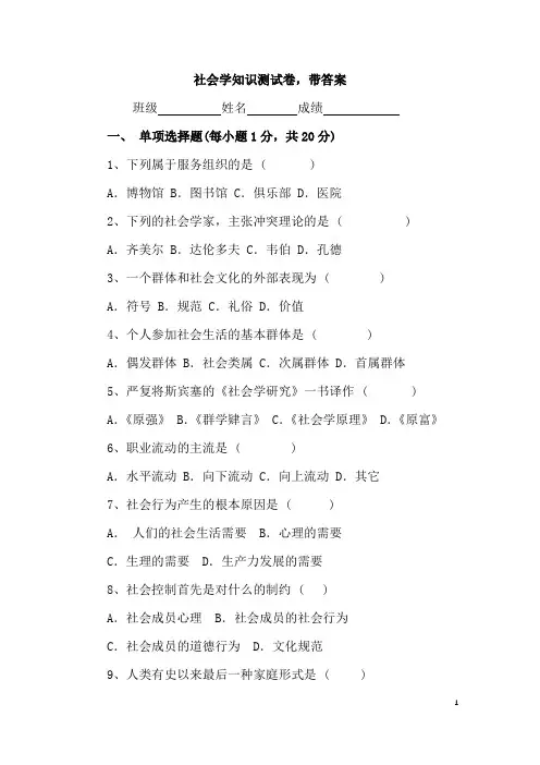 社会学知识测试卷,带答案