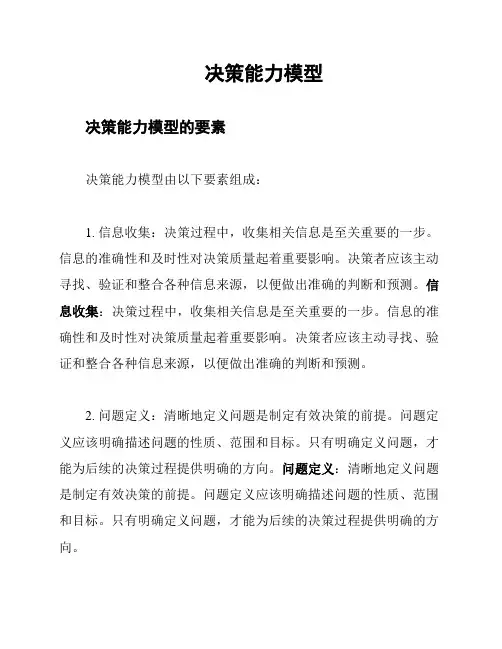 决策能力模型