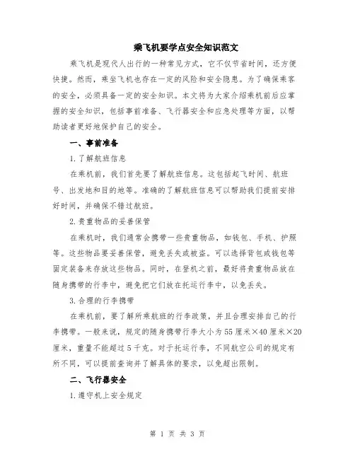 乘飞机要学点安全知识范文